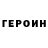 ГЕРОИН VHQ ketrain